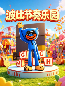 波比节奏乐园动漫海报