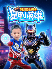 特浩兄弟星甲小英雄动漫海报