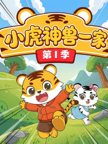神兽小虎一家动漫海报