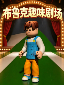 布鲁克趣味剧场动漫海报