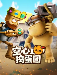 空心捣蛋团动漫海报