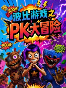 波比游戏之PK大冒险动漫海报