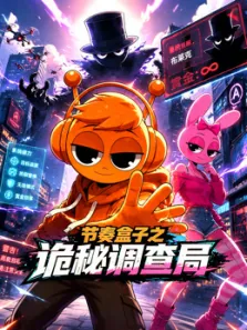 节奏盒子之诡秘调查局动漫海报