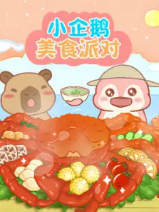小企鹅美食派对动漫海报