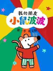 我的朋友小鼠波波 英文版动漫海报