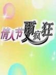 瞎兵泄将-情人节更疯狂动漫海报
