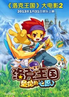 洛克王国2圣龙的心愿动漫海报