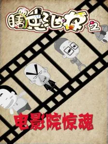 瞎兵泄将-电影院惊魂动漫海报