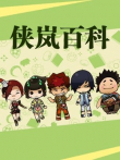 侠岚百科动漫海报