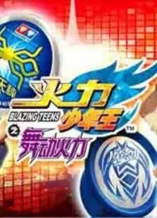 火力少年王4动漫海报
