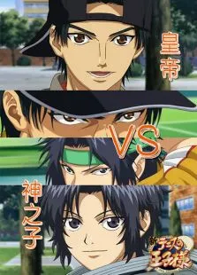 新网球王子神之子VS皇帝动漫海报