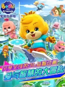 宝狄与好友动漫海报