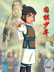 围棋少年动漫海报