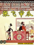 张飞审瓜动漫海报