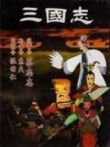 三国志动漫海报