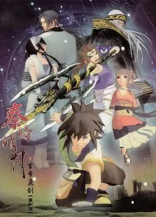 秦时明月之百步飞剑重制版动漫海报
