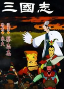 三国志动漫海报