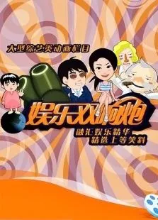 娱乐双响炮动漫海报