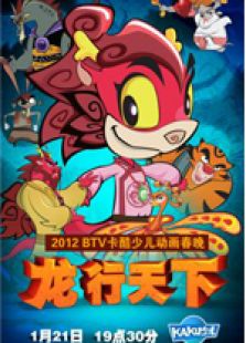 龙行天下
