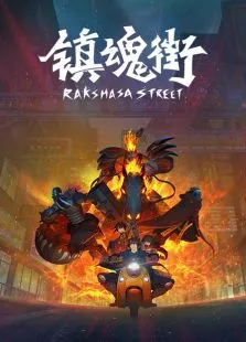 镇魂街动漫海报