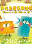 少儿益智系列故事动漫海报