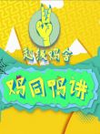 鸡同鸭讲动漫海报