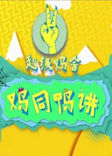 鸡同鸭讲动漫海报