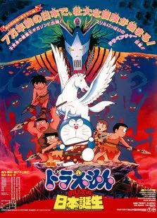 哆啦A梦大雄的日本诞生动漫海报