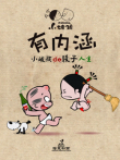 小破孩有内涵动漫海报