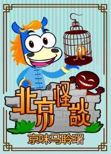 京味马聆曙动漫海报
