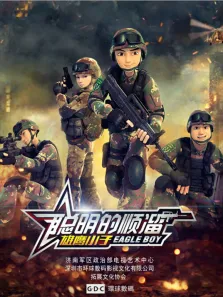 聪明的顺溜动漫海报
