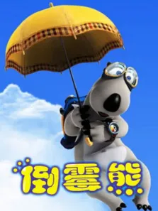 倒霉熊全集动漫海报