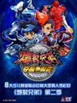 爆裂兄弟2动漫海报