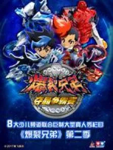 爆裂兄弟2动漫海报
