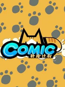 MD.comic补完计划动漫海报