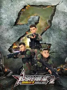 聪明的顺溜之雄鹰小子2动漫海报