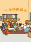 卡卡快乐成长动漫海报