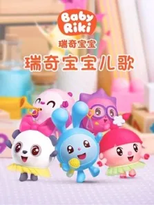 瑞奇宝宝儿歌动漫海报