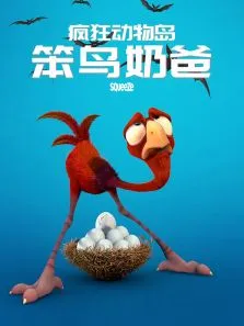疯狂动物岛:笨鸟奶爸动漫海报