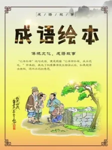 小布点儿童成语绘本故事动漫海报