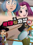 怪物与海盗1动漫海报