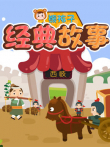 熊孩子经典故事动漫海报