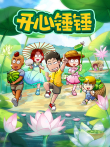 开心锤锤动漫海报