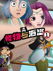 怪物与海盗1动漫海报