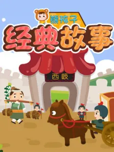 熊孩子经典故事动漫海报