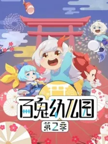 百鬼幼儿园第2季动漫海报