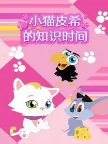 小猫皮希的知识时间动漫海报