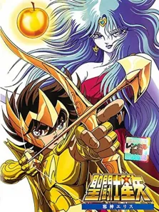 圣斗士星矢剧场版1 伊莉丝的再生动漫海报