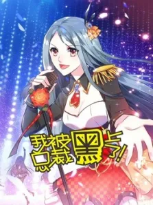 我被总裁黑上了动漫海报