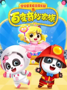 宝宝巴士启蒙音乐剧之百变奇妙家族动漫海报